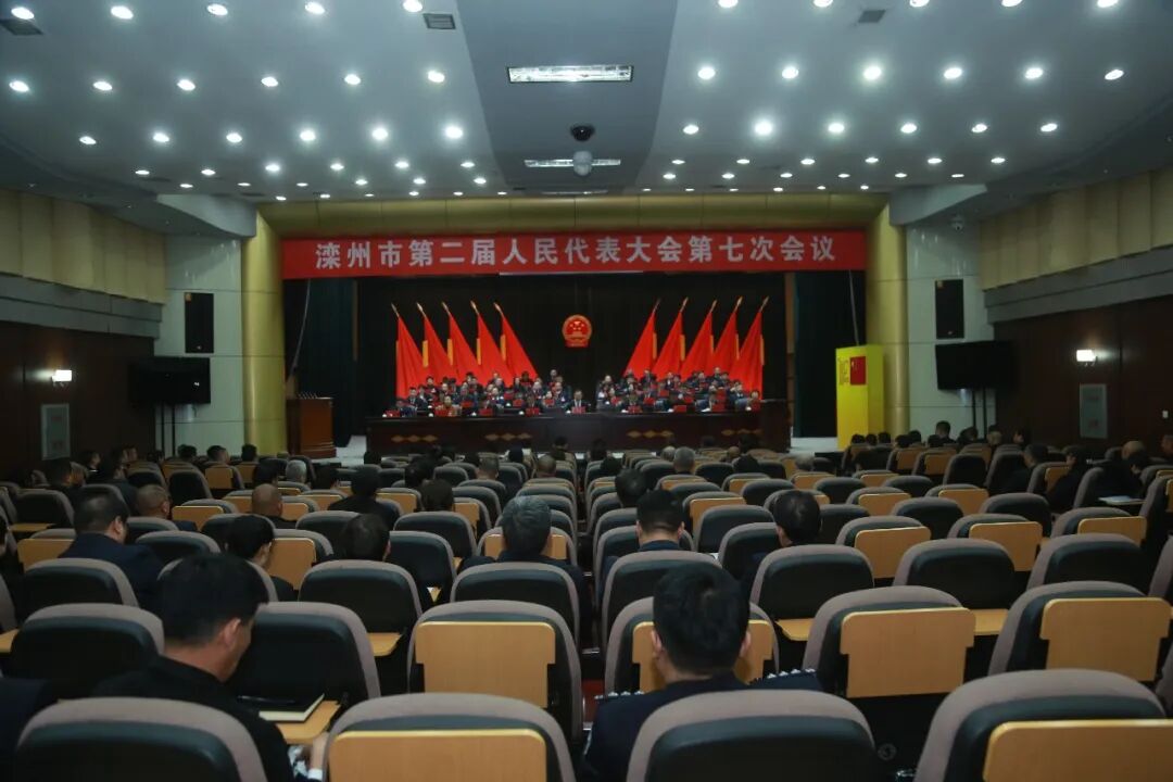 【聚焦两会】滦州市二届人大七次会议胜利闭幕