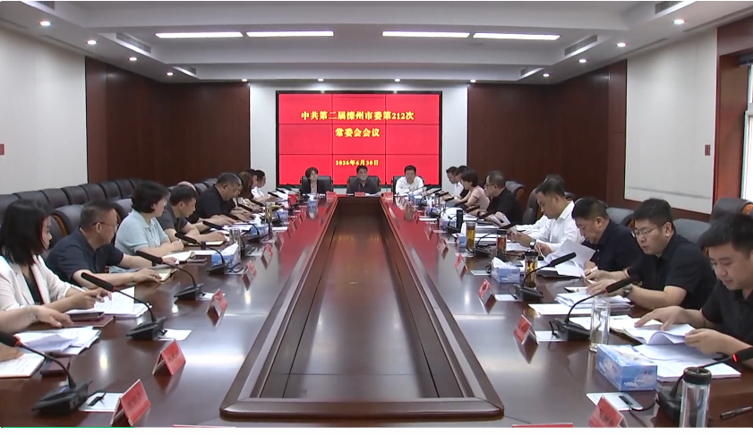 滦州市委常委会召开会议