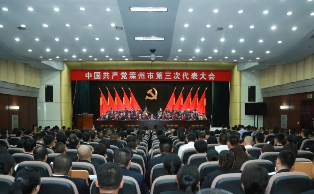 中国共产党滦州市第三次代表大会开幕