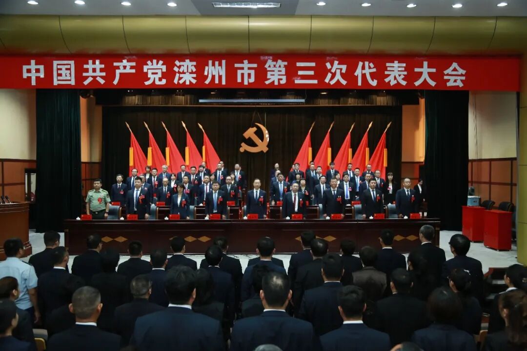 中国共产党滦州市第三次代表大会闭幕