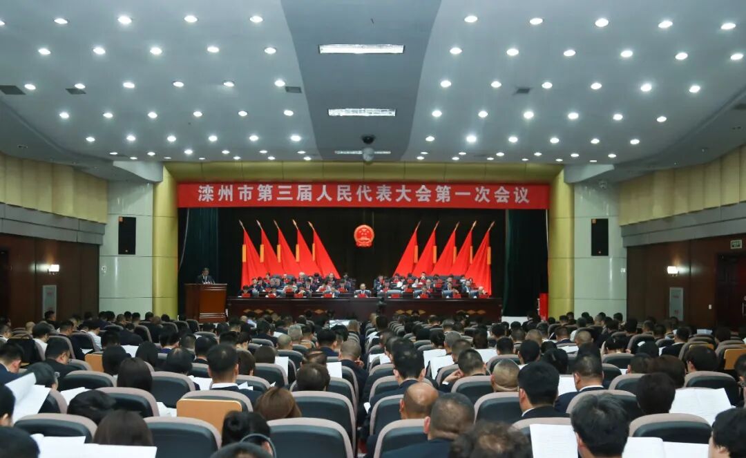 滦州市第三届人民代表大会第一次会议开幕