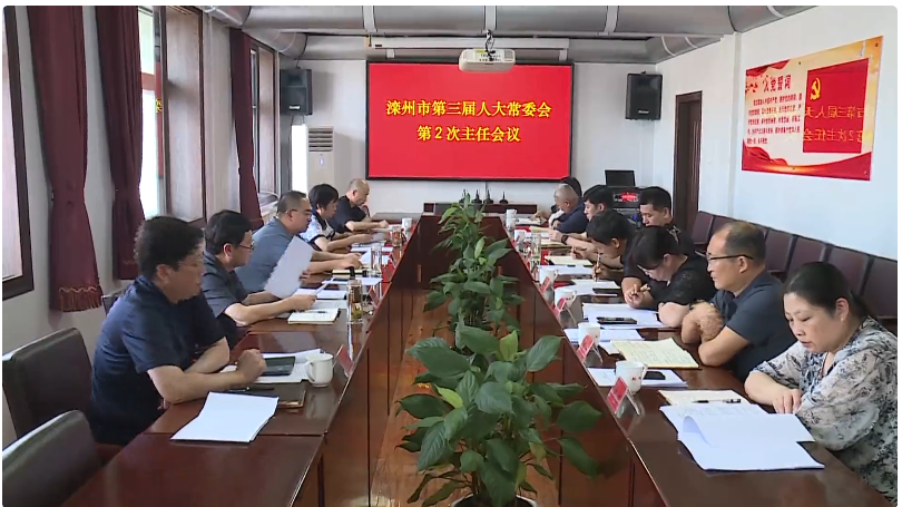市三届人大常委会召开第二次主任会议